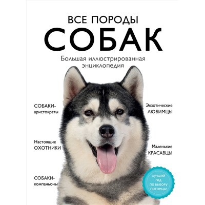 Эксмо Галина Сула, Елена Яворская-Милешкина, Анна Сафронова, Елена Китаева "Все породы собак. Большая иллюстрированная энциклопедия"