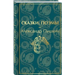 Эксмо Александр Пушкин "Сказки. Поэмы (лимитированное издание)"