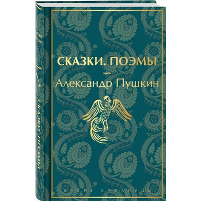 Эксмо Александр Пушкин "Сказки. Поэмы (лимитированное издание)"
