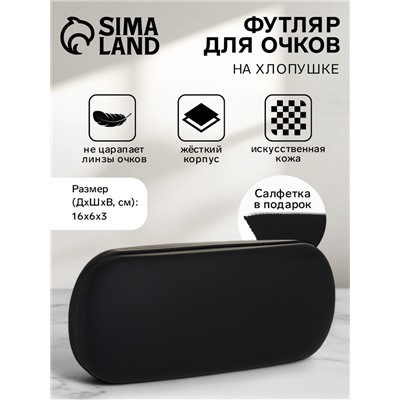 Футляр для очков на хлопушке, длина 16 см, чёрный