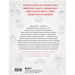 Эксмо Сара Э. Уайт "Учимся рисовать фэнтези-чиби. 30 пошаговых уроков по созданию очаровательных русалок, дракончиков, единорогов и других магических существ"