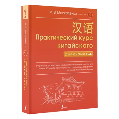 АСТ М. В. Москаленко "Практический курс китайского с ключами"