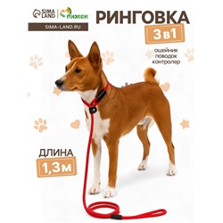 Ринговка для собак, 130×0.8 см, красная
