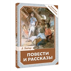 АСТ А. Гайдар "Повести и рассказы"