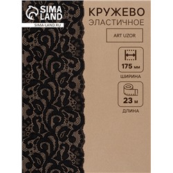 Кружевная эластичная ткань, 175 мм, 23±1 м, чёрная