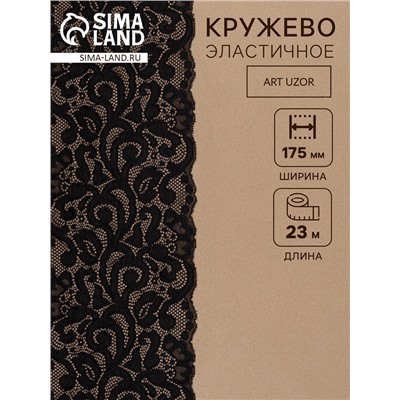 Кружевная эластичная ткань, 175 мм, 23±1 м, чёрная