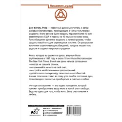 АСТ Руис Дон Мигель "Четыре соглашения. Тольтекская книга мудрости"