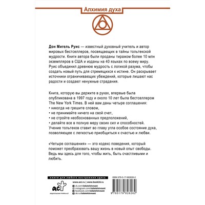 АСТ Руис Дон Мигель "Четыре соглашения. Тольтекская книга мудрости"