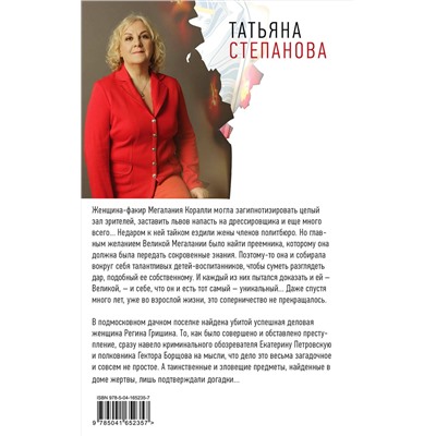 Эксмо Татьяна Степанова "Великая иллюзия"