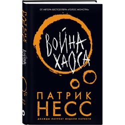 Эксмо Патрик Несс "Война хаоса"