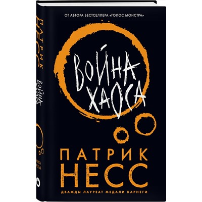 Эксмо Патрик Несс "Война хаоса"
