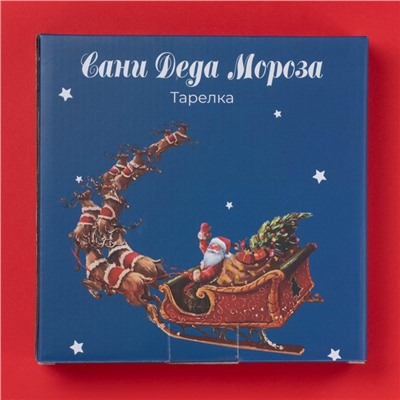 Тарелка новогодняя Доляна «Сани Деда Мороза», 20×2.3 см, керамика, белая