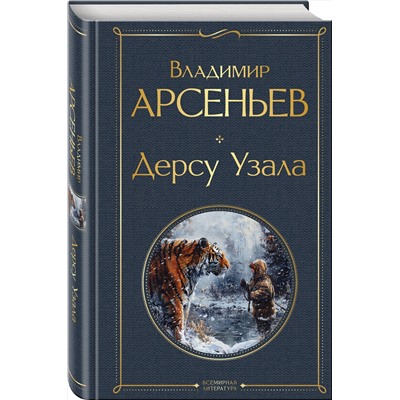 435526 Эксмо Владимир Арсеньев "Дерсу Узала"