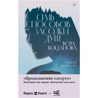 501615 АСТ Вера Богданова "Семь способов засолки душ"