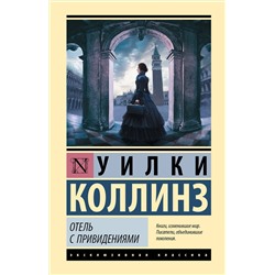 АСТ Уилки Коллинз "Отель с привидениями"