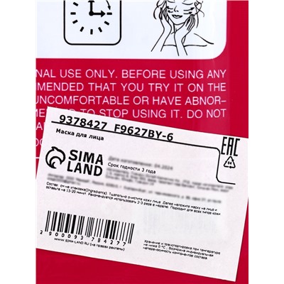 Маска тканевая увлажняющая для лица с экстрактом мёда