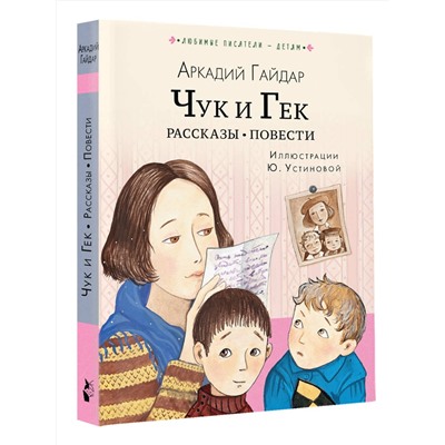 АСТ Гайдар А. "Чук и Гек. Рассказы. Повести"