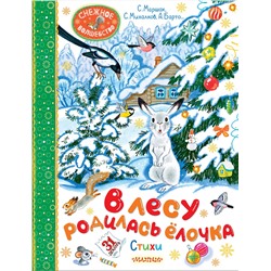 АСТ Барто А.Л., Маршак С.Я., Михалков С.В., Кудашева Р.А. "В лесу родилась ёлочка. Стихи"