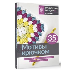 АСТ . "Мотивы крючком. Квадраты, круги, треугольники и многоугольники"