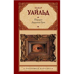 АСТ Оскар Уайльд "Портрет Дориана Грея"