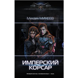 371961 АСТ Михаил Михеев "Имперский корсар"