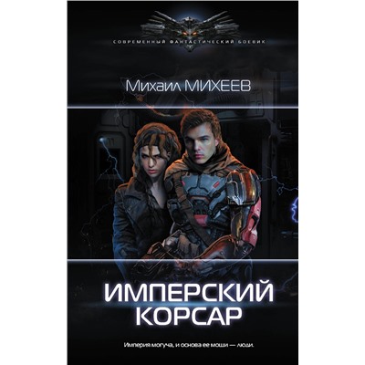 371961 АСТ Михаил Михеев "Имперский корсар"