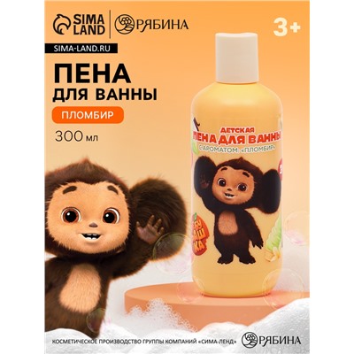 Пена для ванны детская, аромат пломбир, 300 мл, Чебурашка