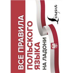 АСТ А. Щербацкий, М. Котовский "Все правила польского языка на ладони"