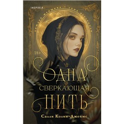 Эксмо Салли Колин-Джеймс "Одна сверкающая нить"