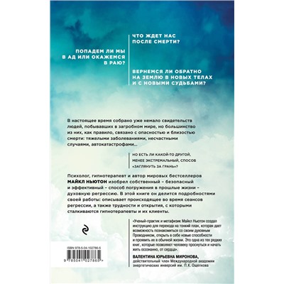 Эксмо Майкл Ньютон "Жизнь между жизнями. 3-е издание"
