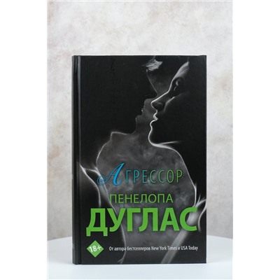 388779 АСТ Пенелопа Дуглас "Агрессор"