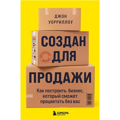 Эксмо Джон Уорриллоу "Создан для продажи. Как построить бизнес, который сможет процветать без вас"