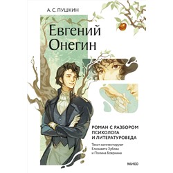 Эксмо Александр Пушкин "Евгений Онегин. Роман с разбором психолога и литературоведа"