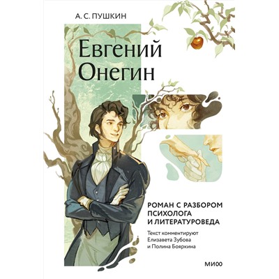 Эксмо Александр Пушкин "Евгений Онегин. Роман с разбором психолога и литературоведа"