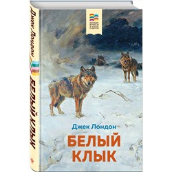 Эксмо Джек Лондон "Белый клык (с иллюстрациями)"