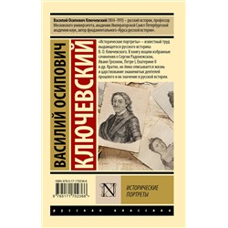 АСТ Василий Осипович Ключевский "Исторические портреты"