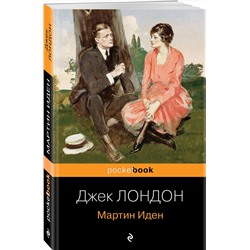 Эксмо Джек Лондон "Мартин Иден"