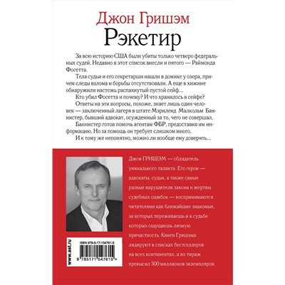АСТ Джон Гришэм "Рэкетир"