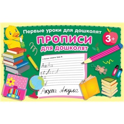 АСТ Дмитриева В.Г. "Прописи для дошколят"