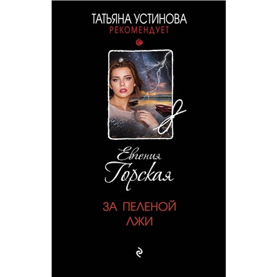 Эксмо Евгения Горская "За пеленой лжи"