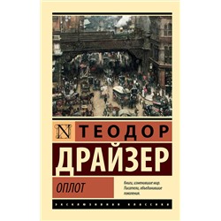АСТ Теодор Драйзер "Оплот"