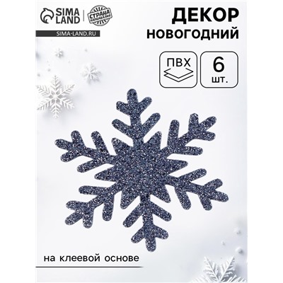 Новогодний декор «Снежинки», набор 12 шт., серебро