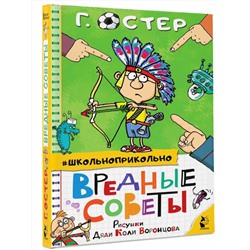 АСТ Остер Г.Б. "Вредные советы"