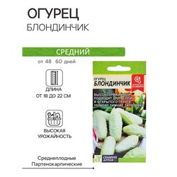 Семена Огурец "Блондинчик", среднеспелый, цп, 0,5 г