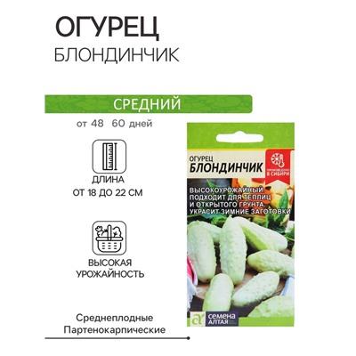 Семена Огурец "Блондинчик", среднеспелый, цп, 0,5 г