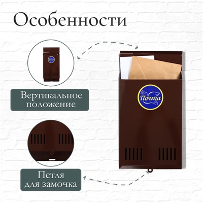 Ящик почтовый без замка (с петлёй), вертикальный, коричневый