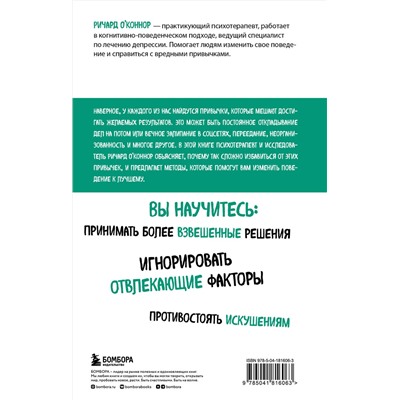 Эксмо Ричард О'Коннор "Перепрограммируйте свой мозг. Руководство по избавлению от вредных привычек"