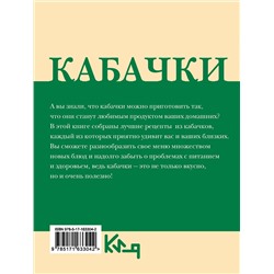 АСТ . "Кабачки. Вкусная икра, салаты, закуски, оладьи"