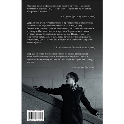 АСТ Дарья Дугина "Эсхатологический оптимизм. Философские размышления"