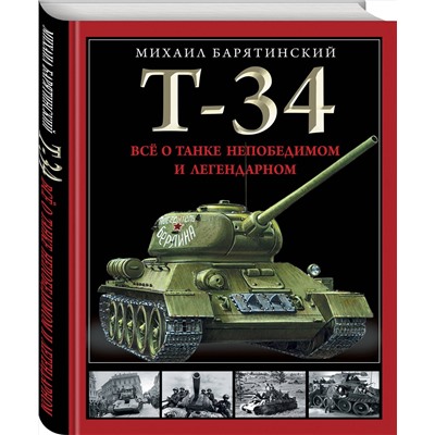 Эксмо Михаил Барятинский "Т-34. Все о танке непобедимом и легендарном"